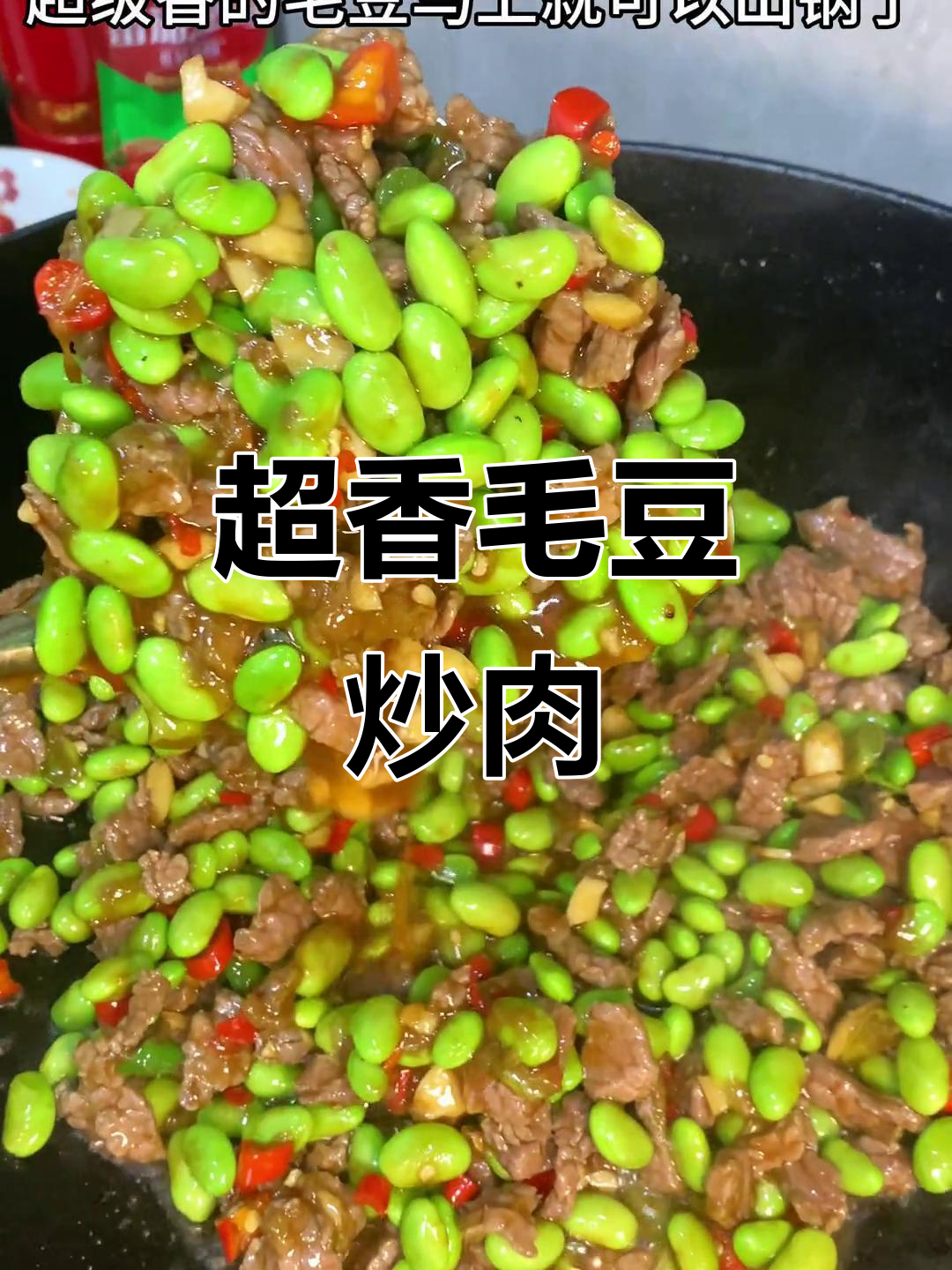 毛豆炒牛肉,家常下饭新做法!