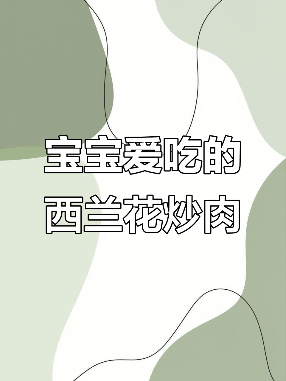 西兰花炒肉,营养美味,宝宝最爱,做法简单易学!