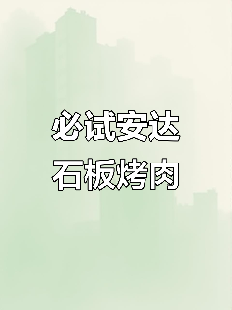 安达这家石板烤肉店,吃一次上瘾!全单八八折超值套餐