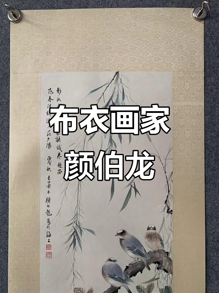 颜伯龙:从布衣到花鸟画大师,民国时期的艺术传奇