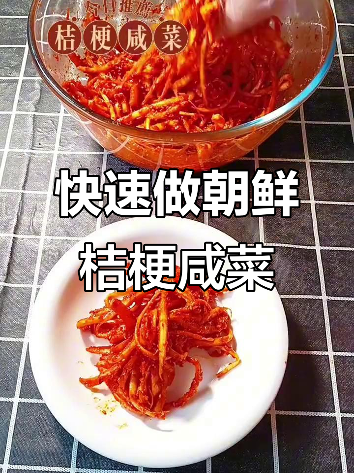 20秒学会正宗朝族桔梗咸菜做法,简单又美味