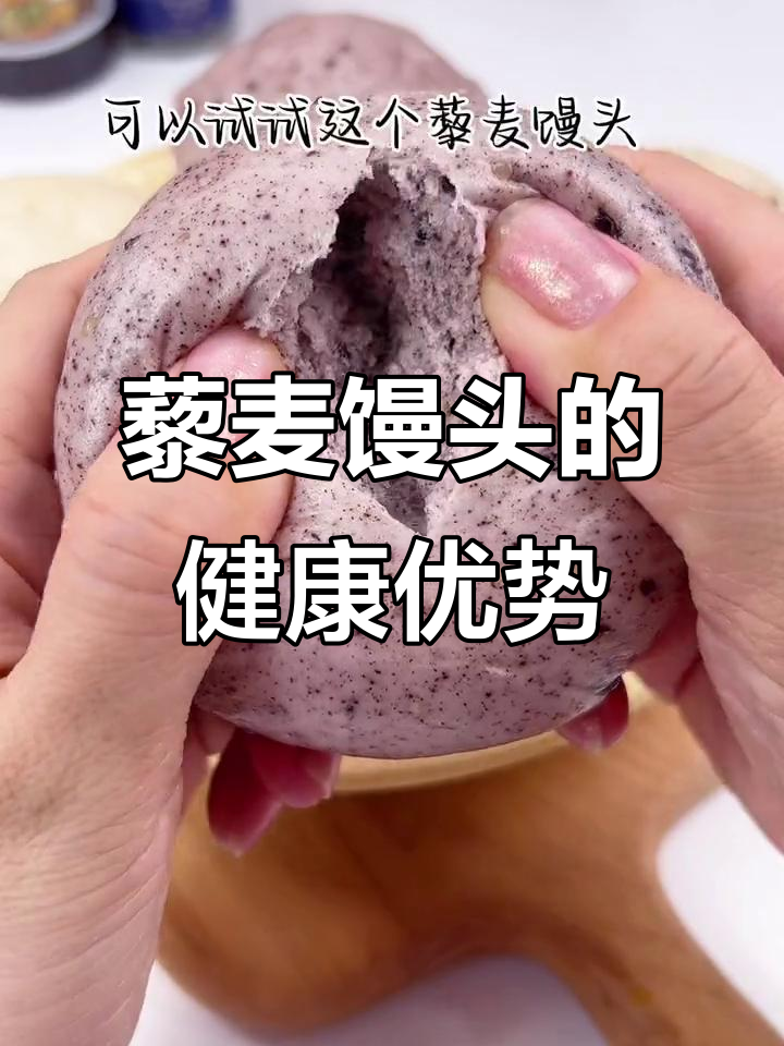 藜麦馒头比全麦面包更好,松软有嚼劲,低脂又饱腹