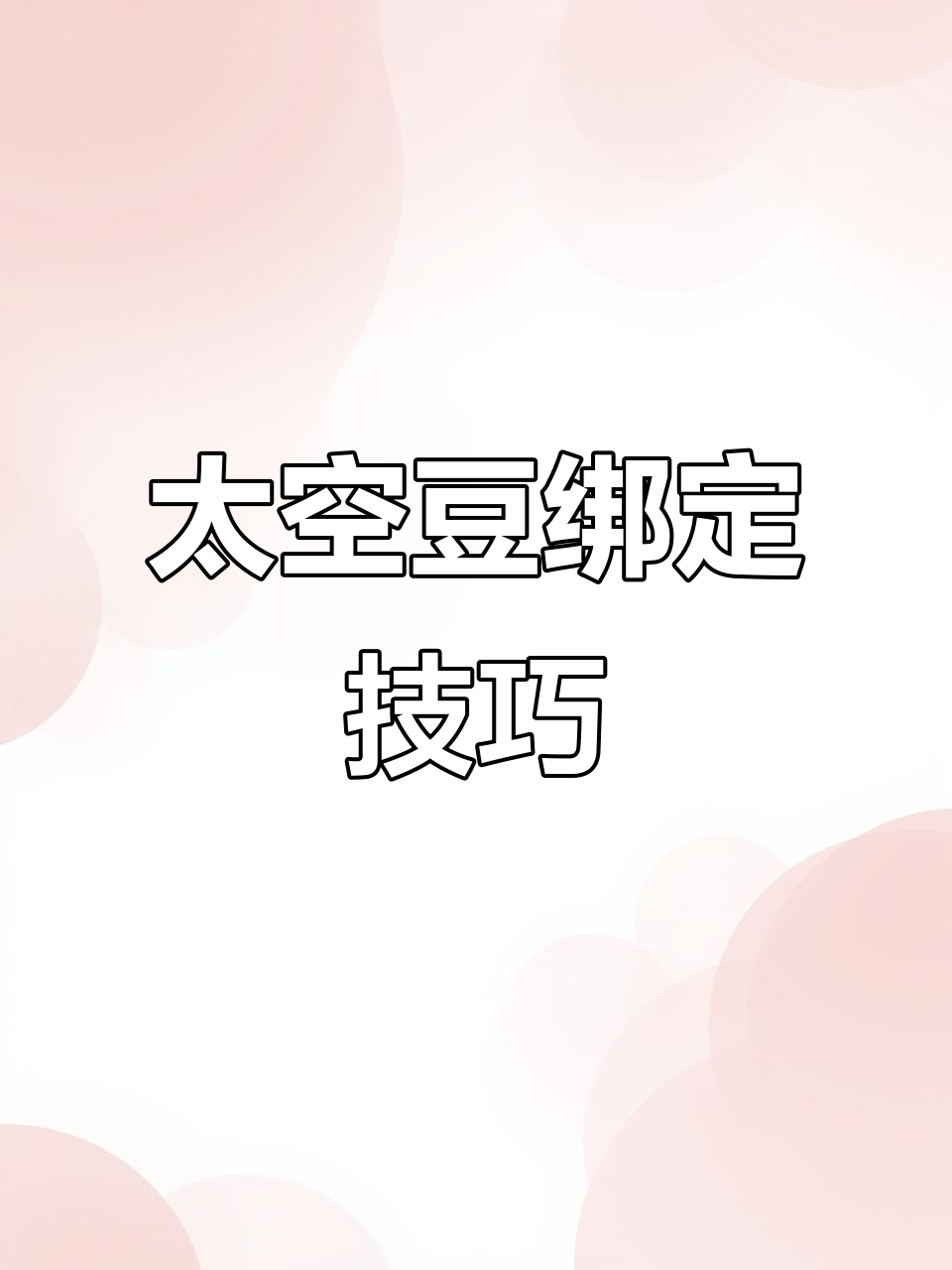 太空豆绑法全解析,同心度如何?