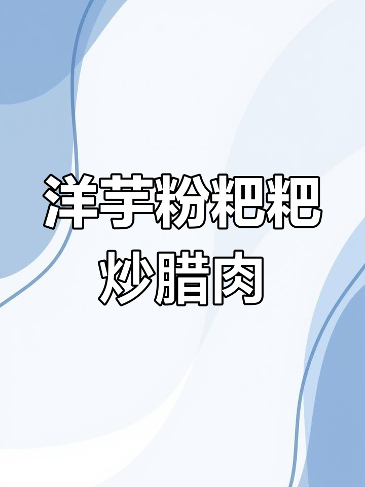 洋芋粉粑粑炒腊肉,家常下饭神器,简单又美味
