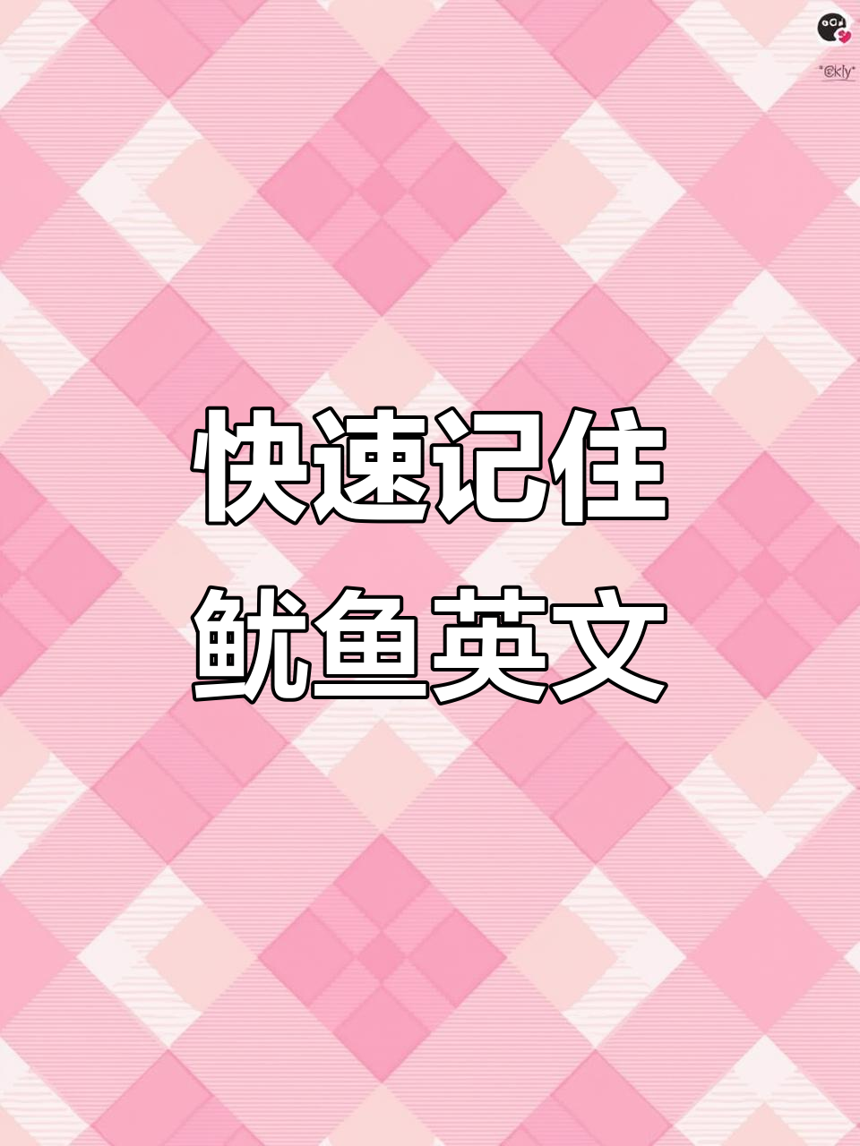 10秒速记单词,轻松学会“鱿鱼”英语
