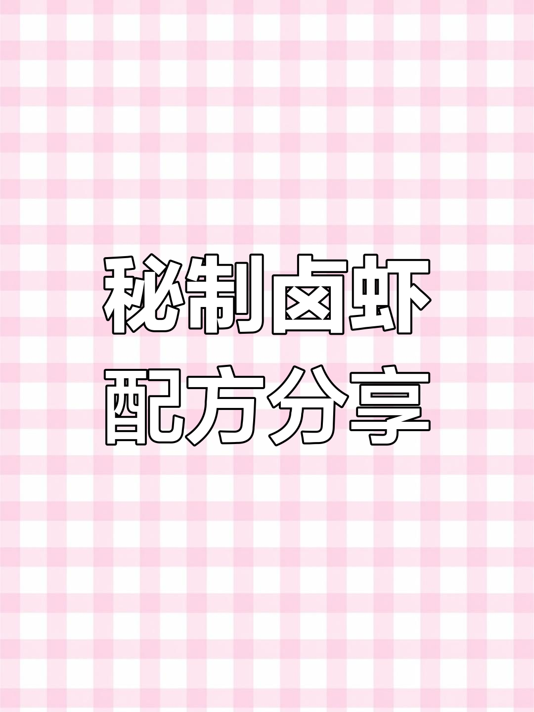 胡胖子秘制卤虾配方大揭秘,干货满满赶紧收藏!