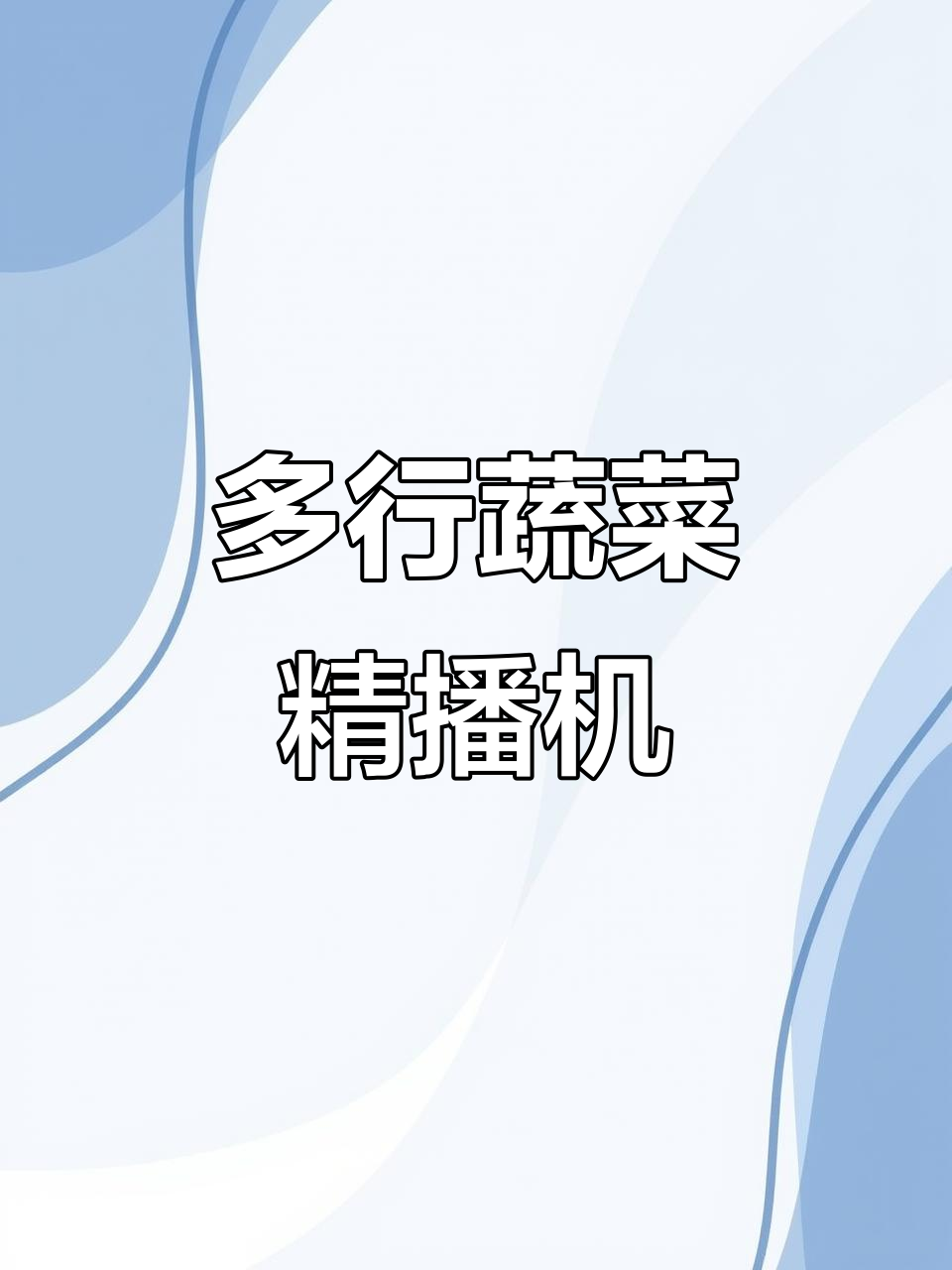 蔬菜播种机,轻松种植各种作物