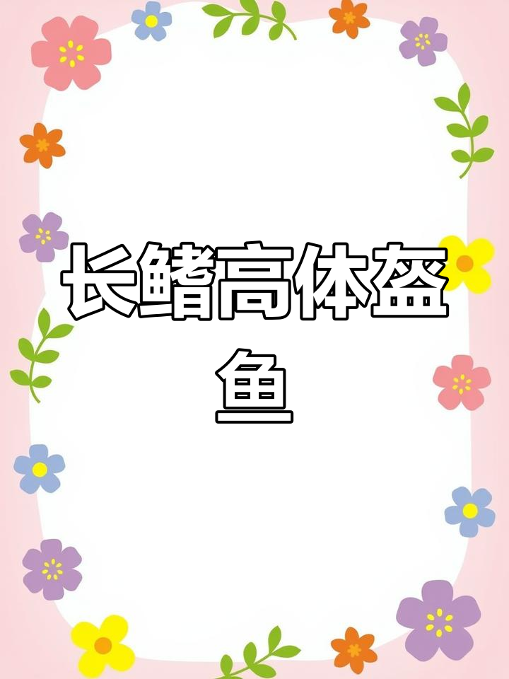 三门岛的神秘生物:长鳍高体盔鱼揭秘