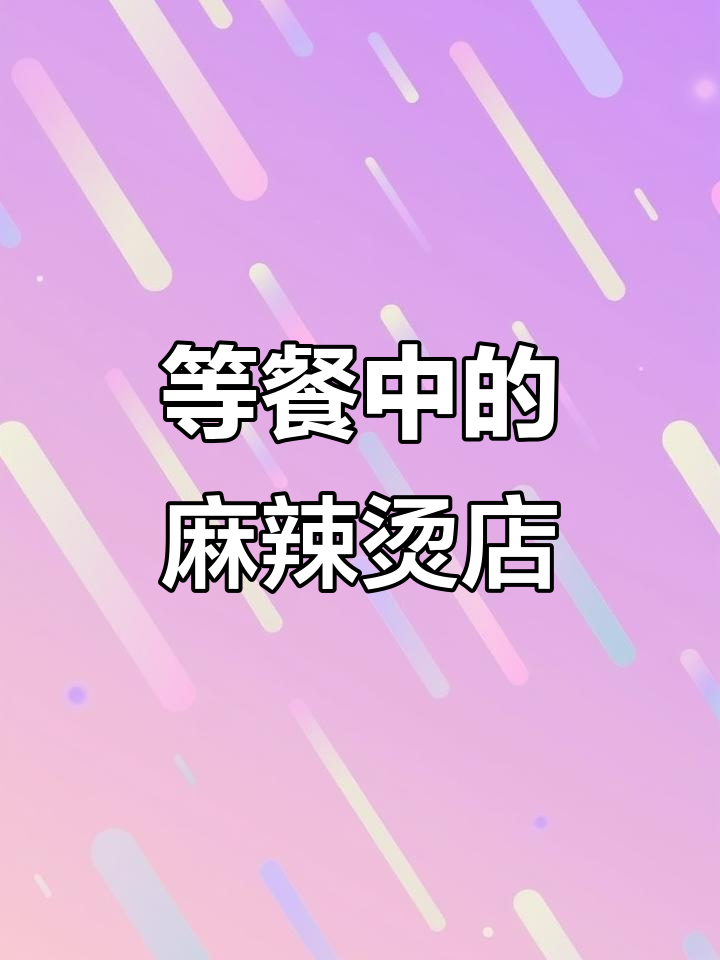 排队等餐的麻辣烫店名,古法星座风格让人惊艳