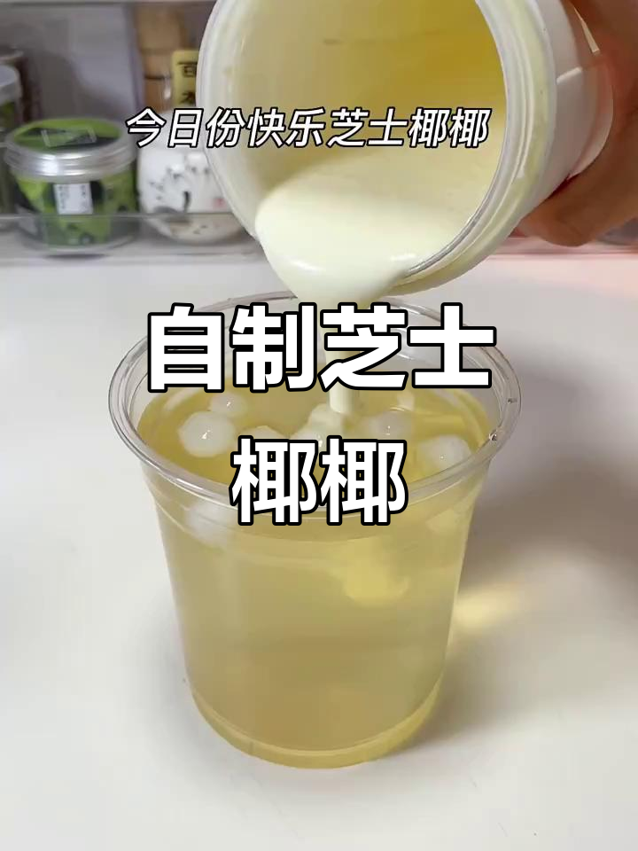 芝士椰奶盖,古茗同款奶茶DIY,国庆假期必试!