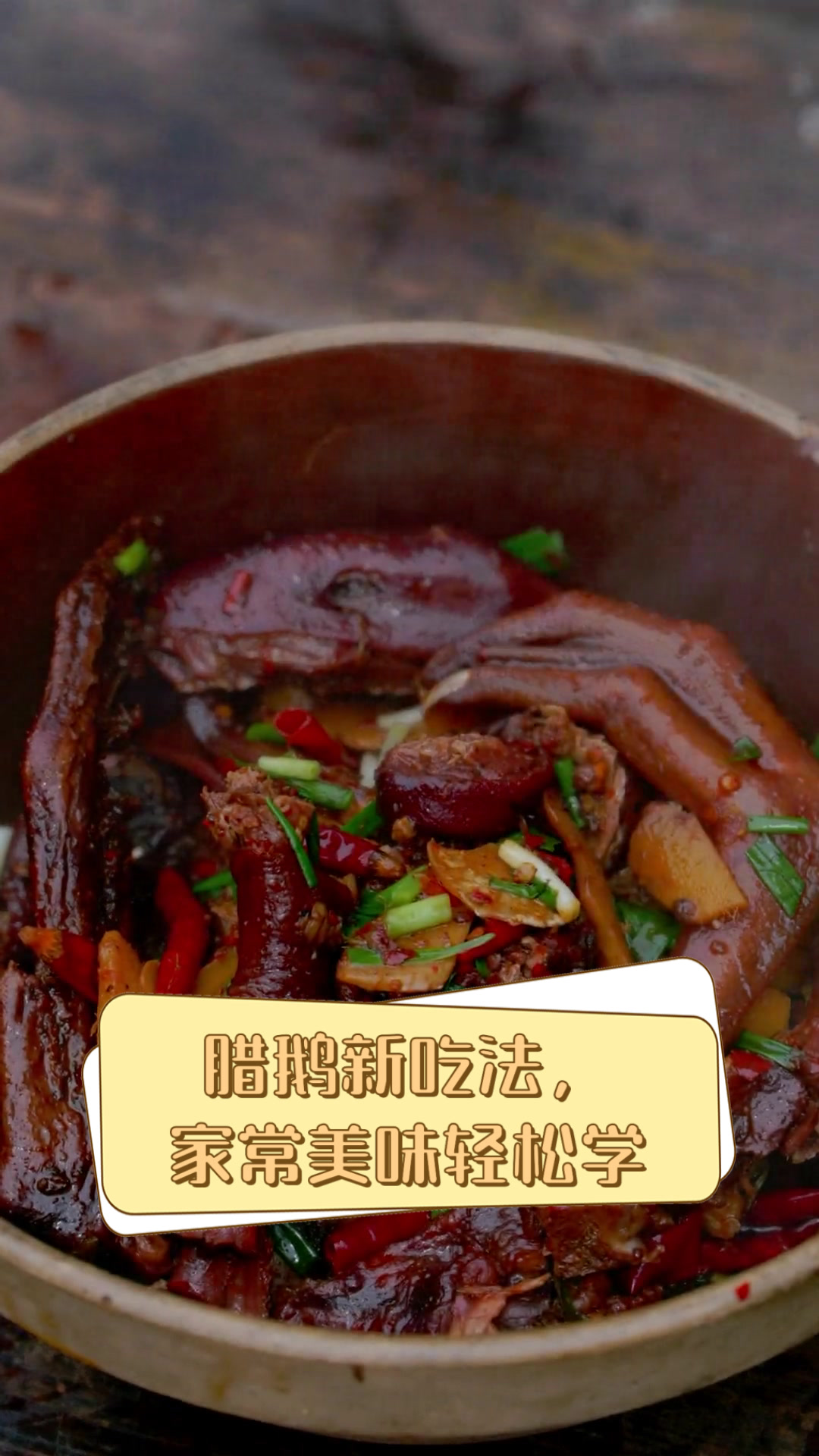 腊鹅新吃法，家常美味轻松学