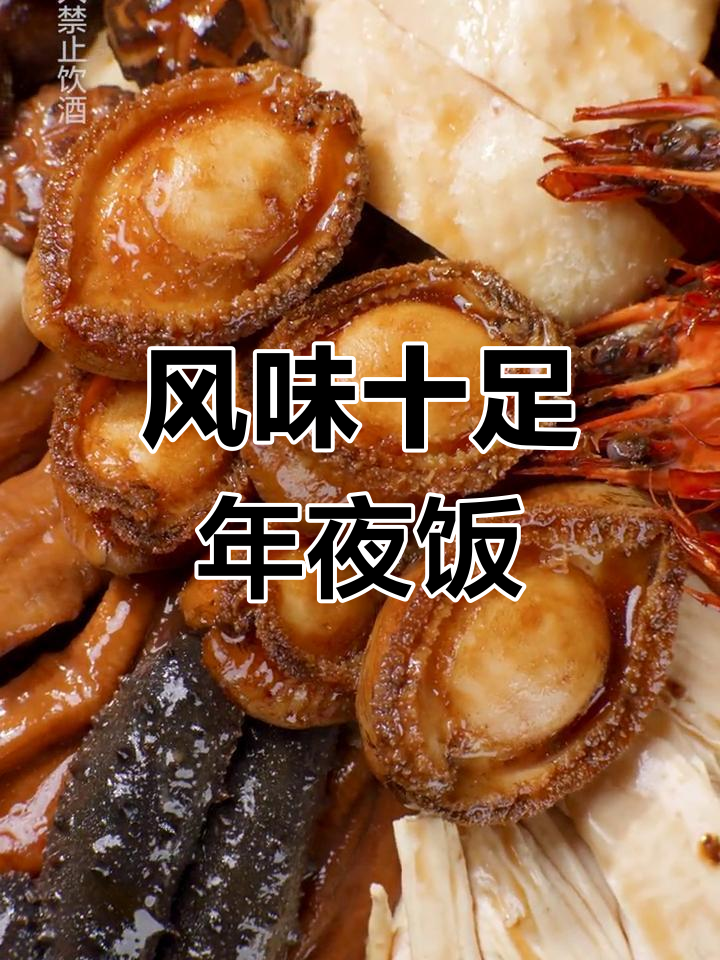年夜饭必备盆菜,鲍鱼海参大集合