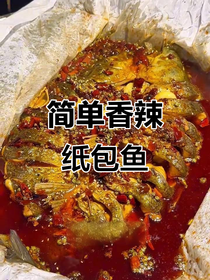 纸包鱼轻松做，香辣口感一学就会