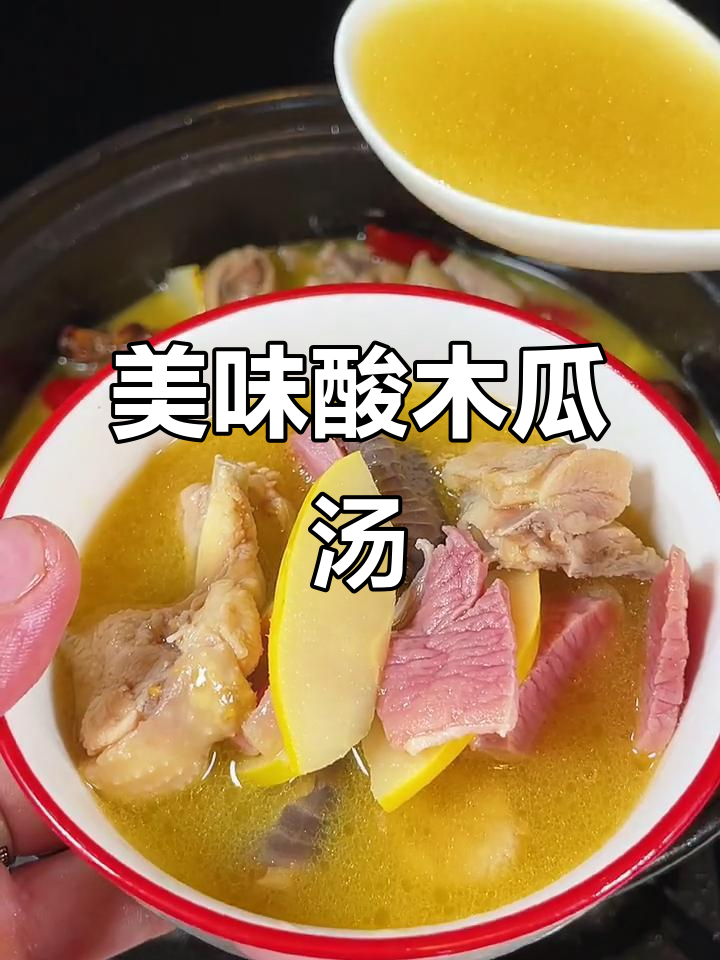 云南酸木瓜火腿汤,鸡肉鲜美,汤汁更是无法抗拒