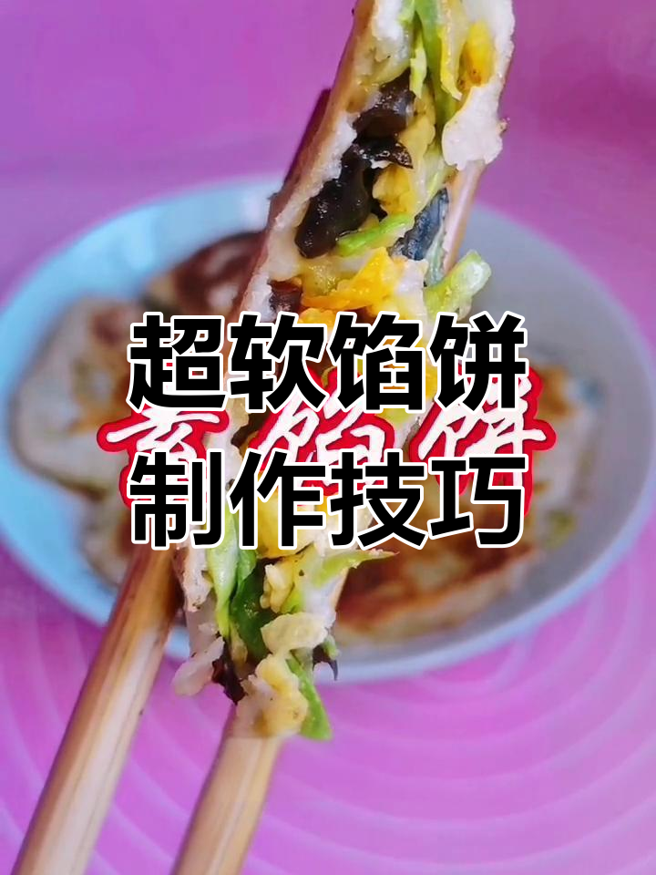 皮薄馅大,凉了不硬的完美馅饼做法