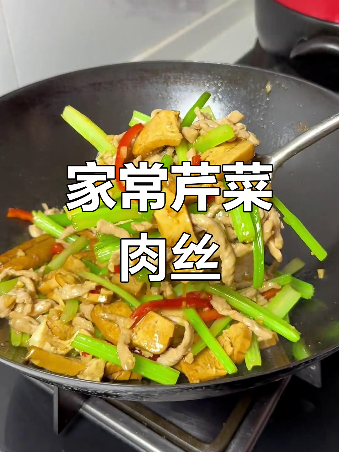 经典家常菜:芹菜肉丝炒香干