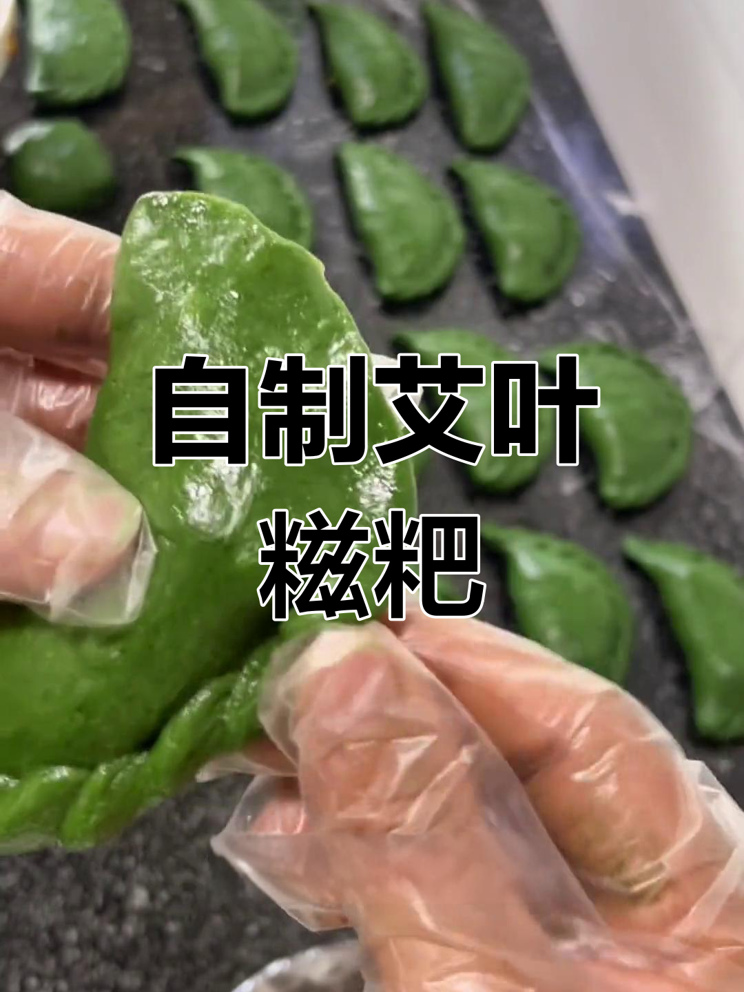 艾叶糍粑,家的味道