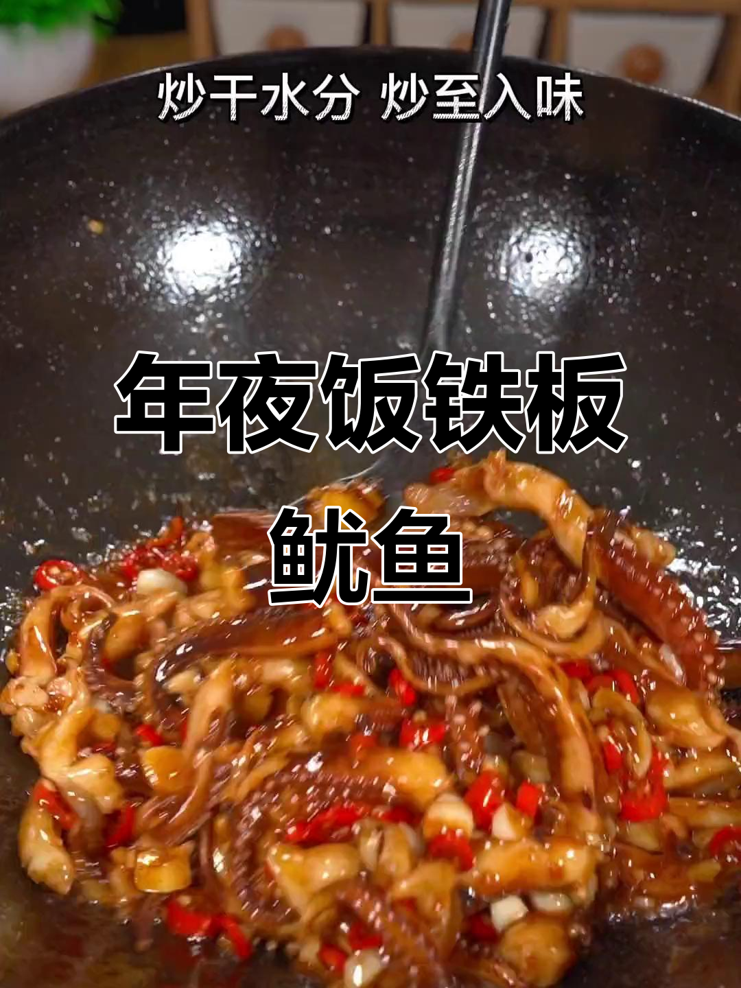 酱香浓郁铁板鱿鱼须，年夜饭必备美味