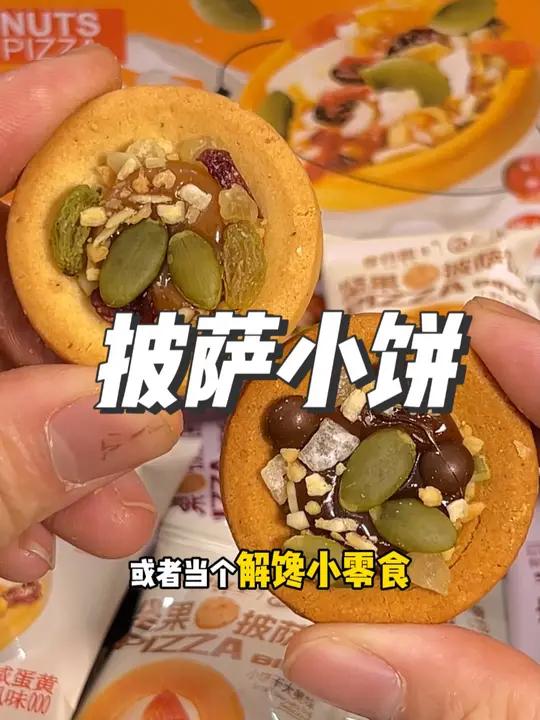 这么像披萨还能拉丝的小饼干你吃过吗?酥脆的饼干搭配坚果