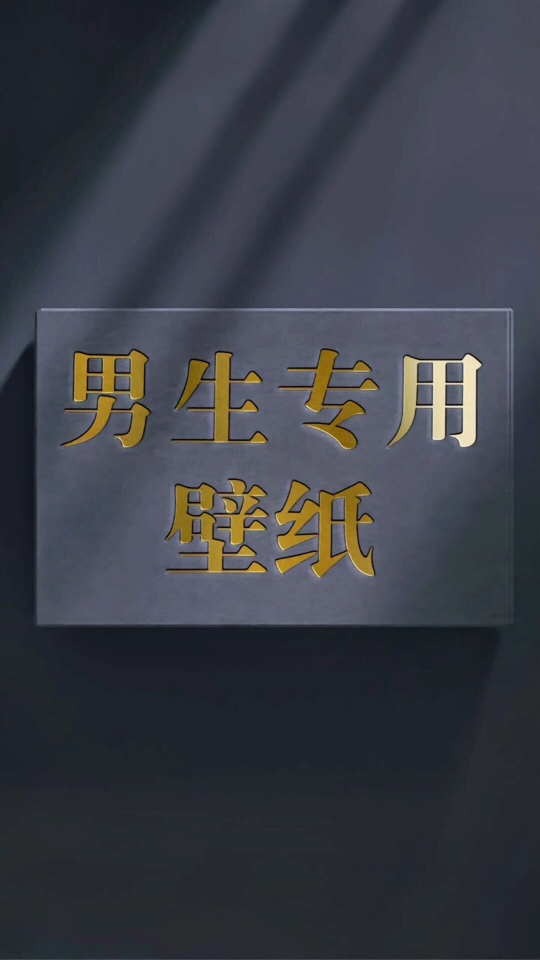 男生专用壁纸