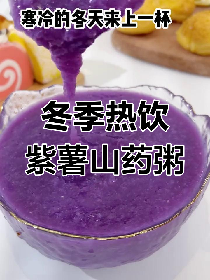 寒冬必备!紫薯山药粥,暖心又暖胃