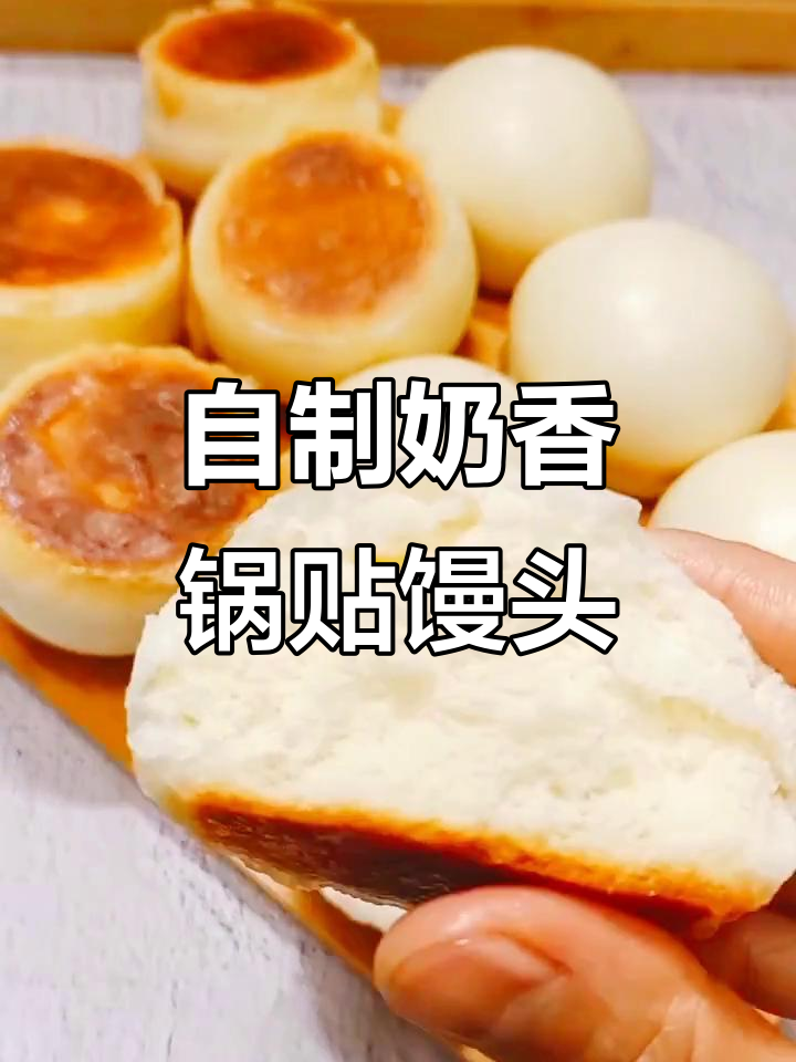 奶香锅贴馒头,外焦里嫩,比面包还好吃