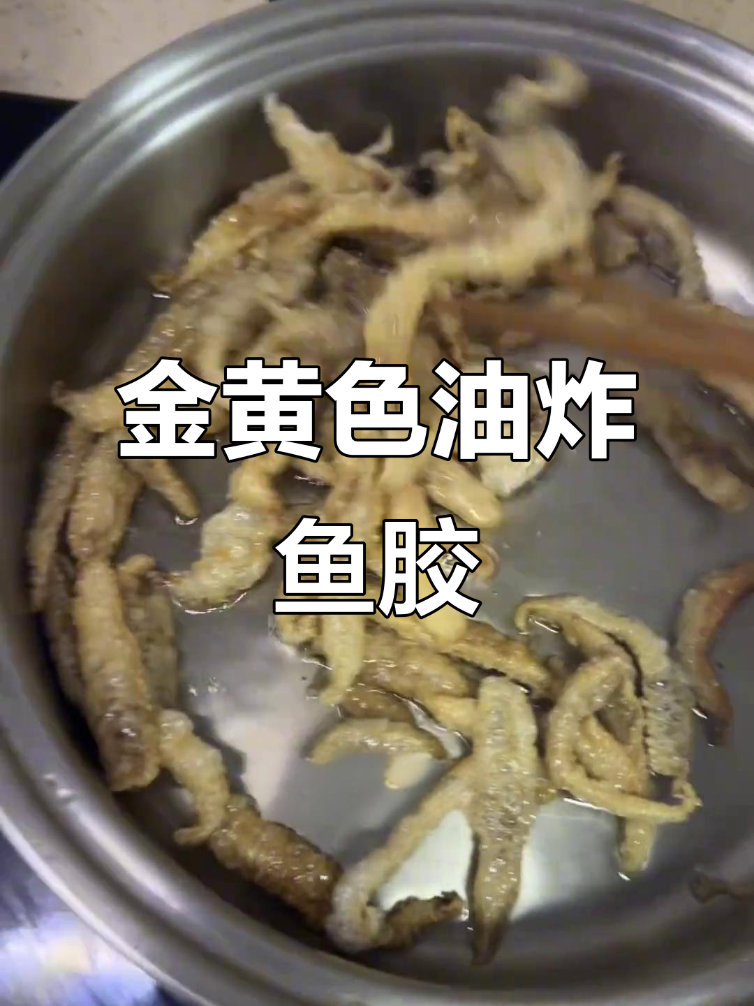 鱼鳔炸至金黄酥脆,口感超赞!