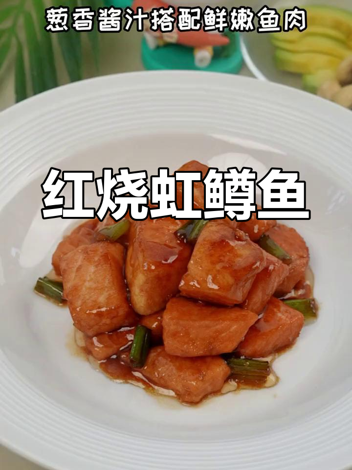 葱香红烧虹鳟,酱汁搭配鲜嫩鱼肉