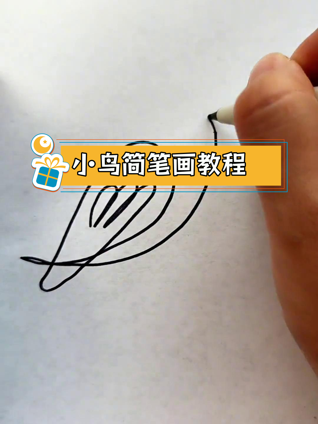 一笔画学画小鸟