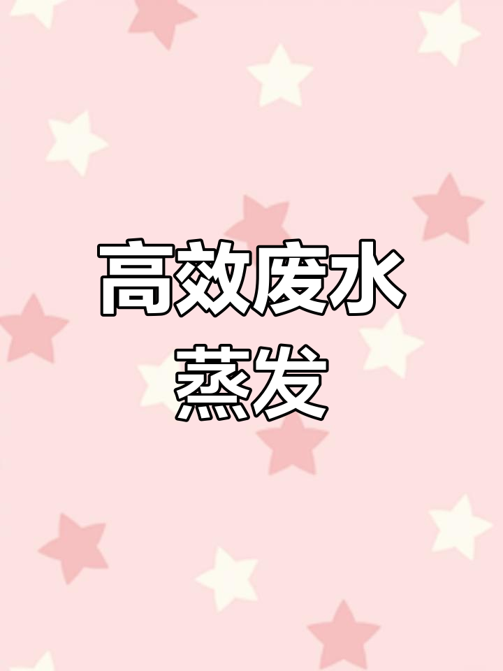 高盐废水蒸发器,单效降膜设计,报价及性能解析