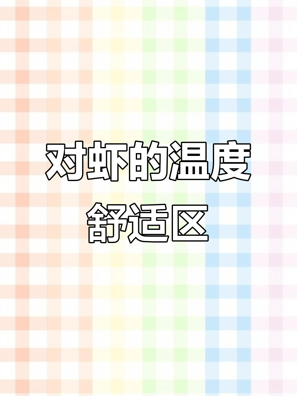 南美白对虾温度敏感,极速降温可能引发应激反应