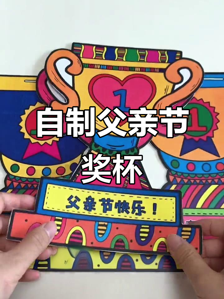 父亲节手工奖杯,简单又好看!