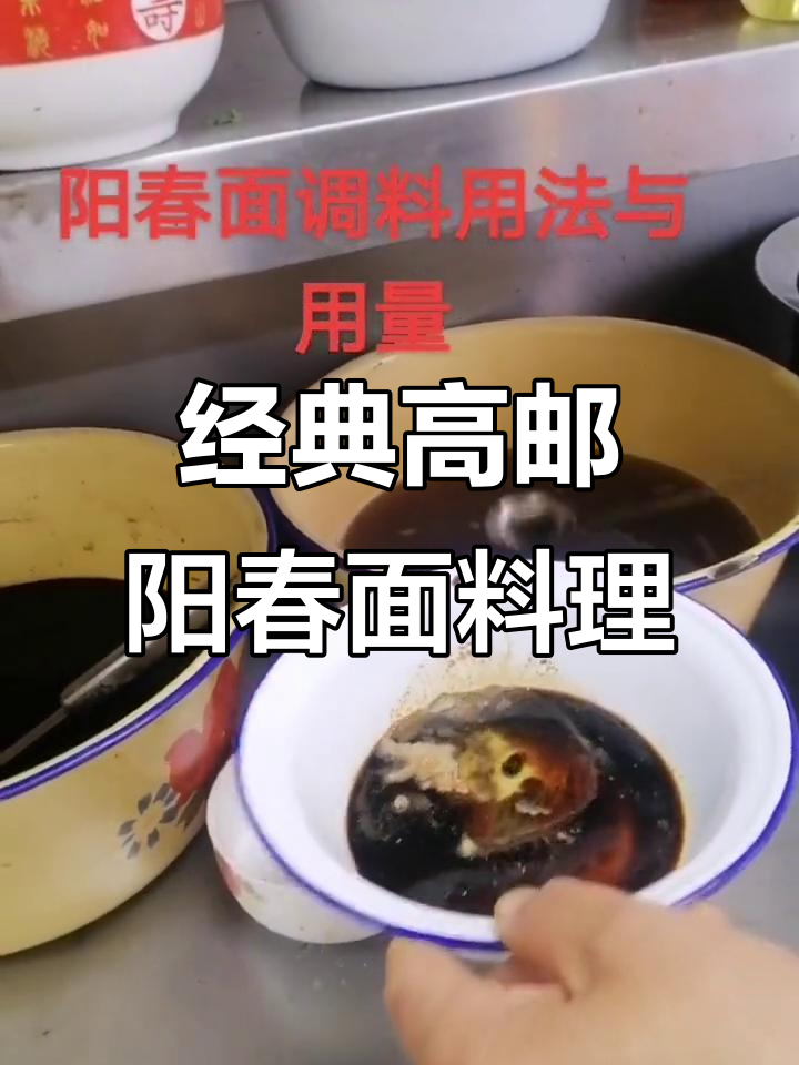 高邮阳春面调料秘制配方,味道一绝!