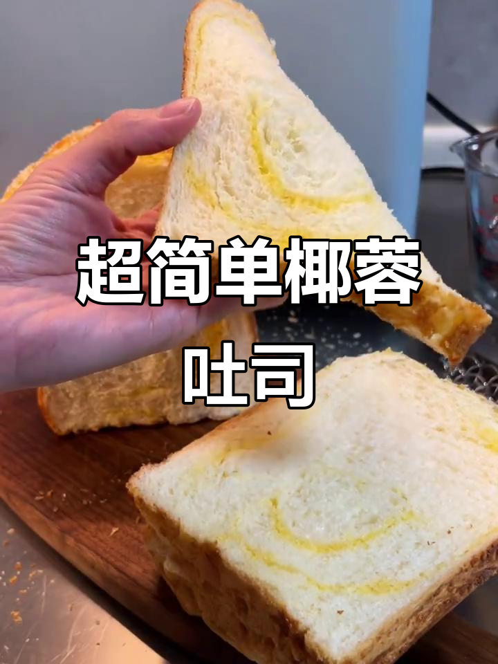 懒人必学!椰蓉吐司面包机教程,轻松做出香软美味