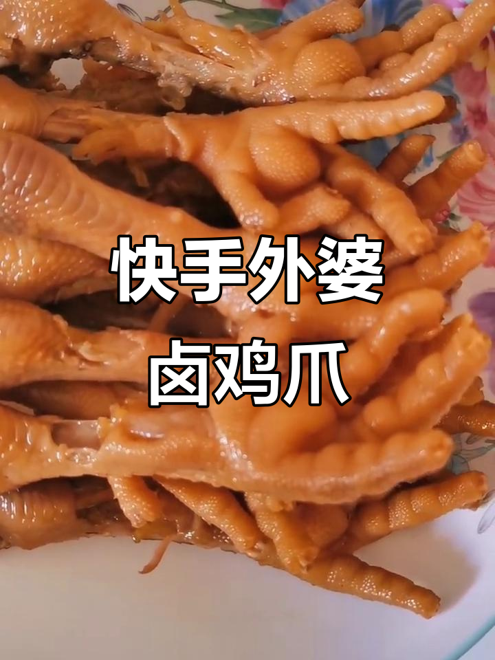 外婆的卤鸡爪,家常快手美味