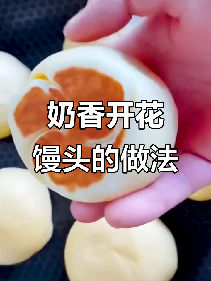 奶香开花馒头,松软如面包,做法超简单