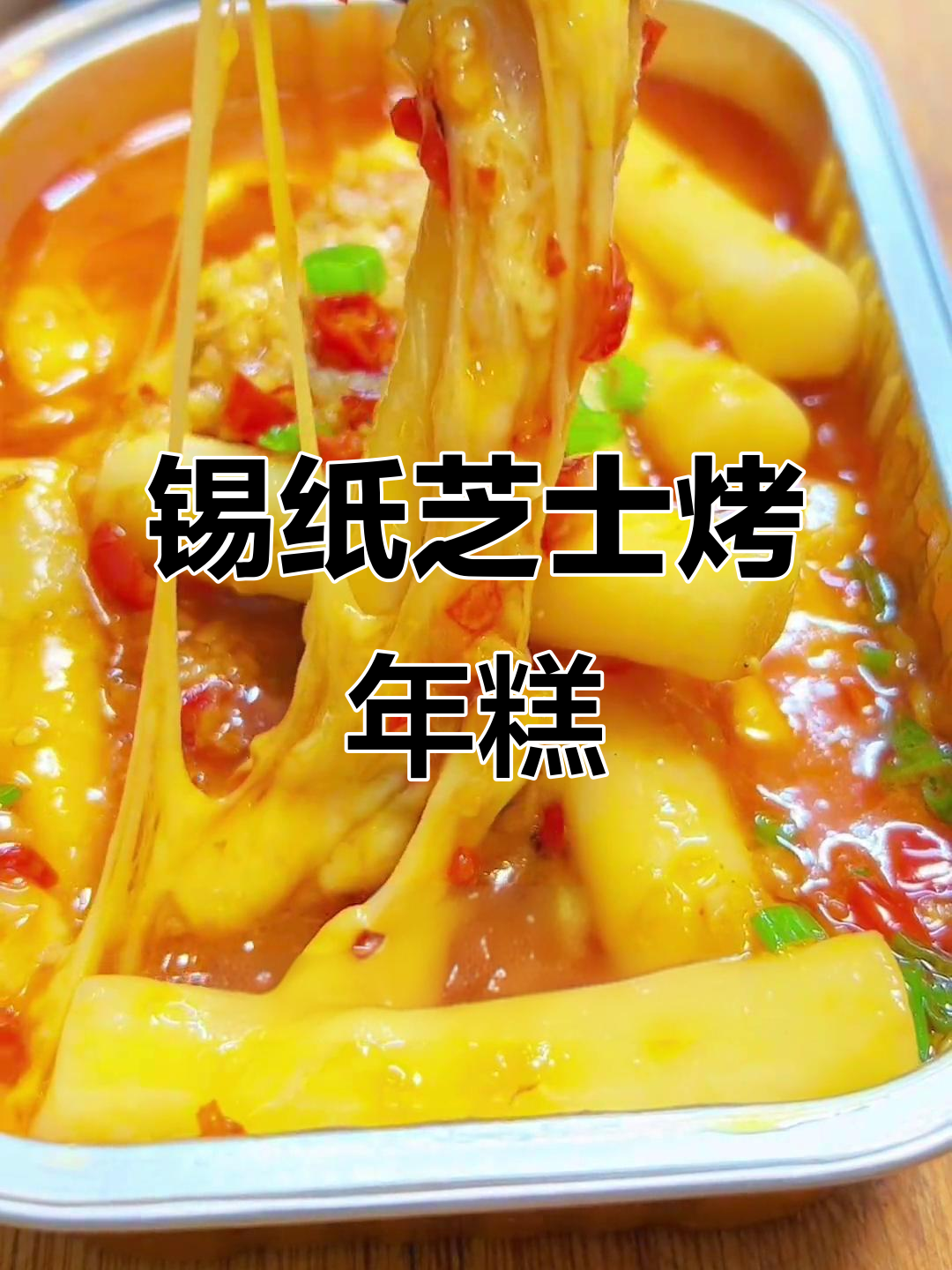 锡纸芝士烤年糕,香辣口感让人停不下来
