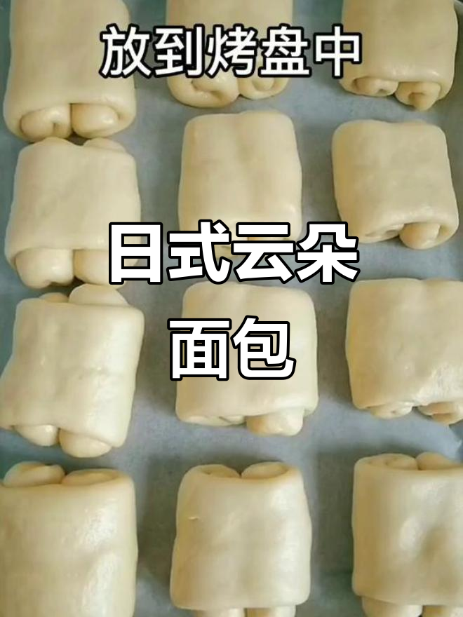 松软如云朵的日式面包,超好吃!