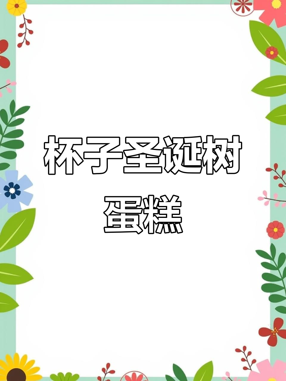 纸杯圣诞树蛋糕,轻松搞定节日气氛