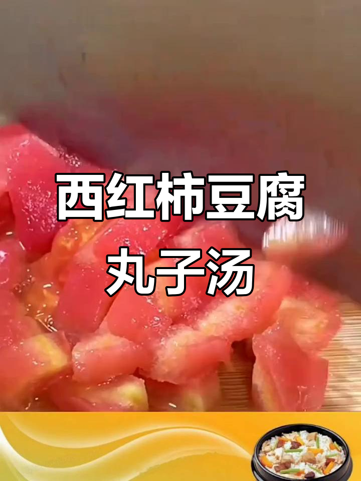豆腐丸子汤,简单又美味!西红柿洋葱搭配猪瘦肉