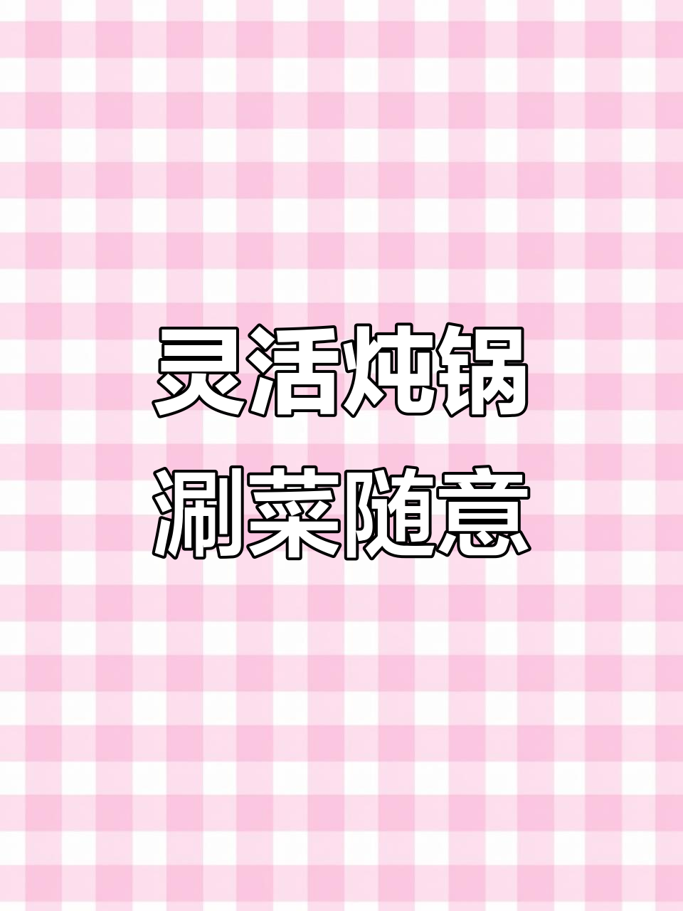 炖锅食材自由搭配,涮菜更美味,降温必备热腾腾大餐
