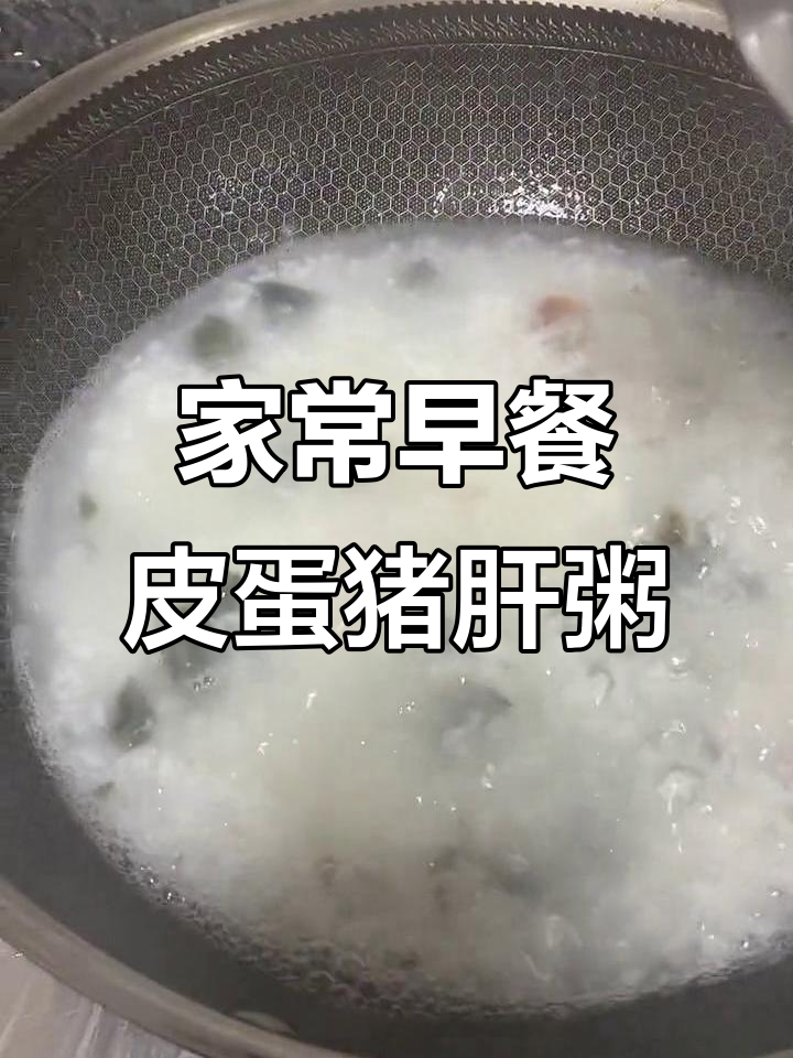 早餐皮蛋猪肝瘦肉粥,家常味十足