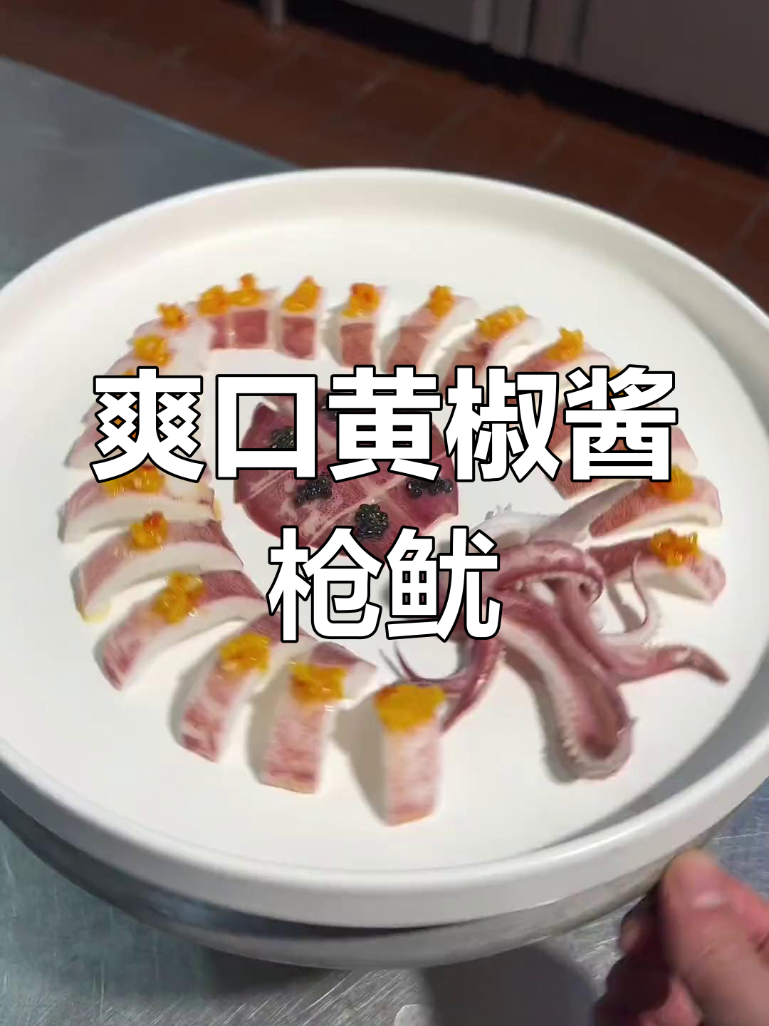 黄椒酱枪鱿,鲜嫩美味,口感十足