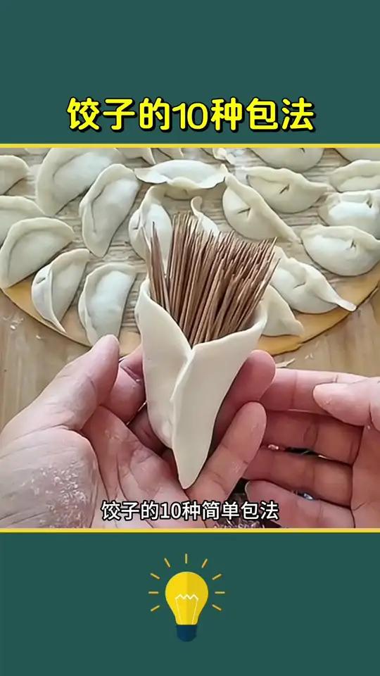 饺子的十种包法