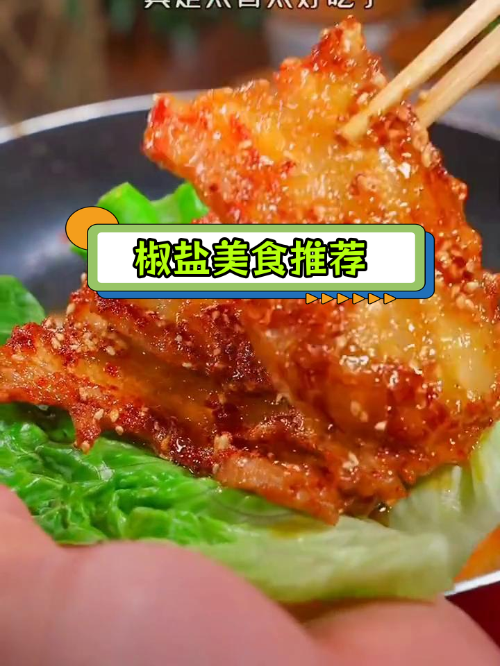 椒盐粉的十种美味做法,解腻又营养