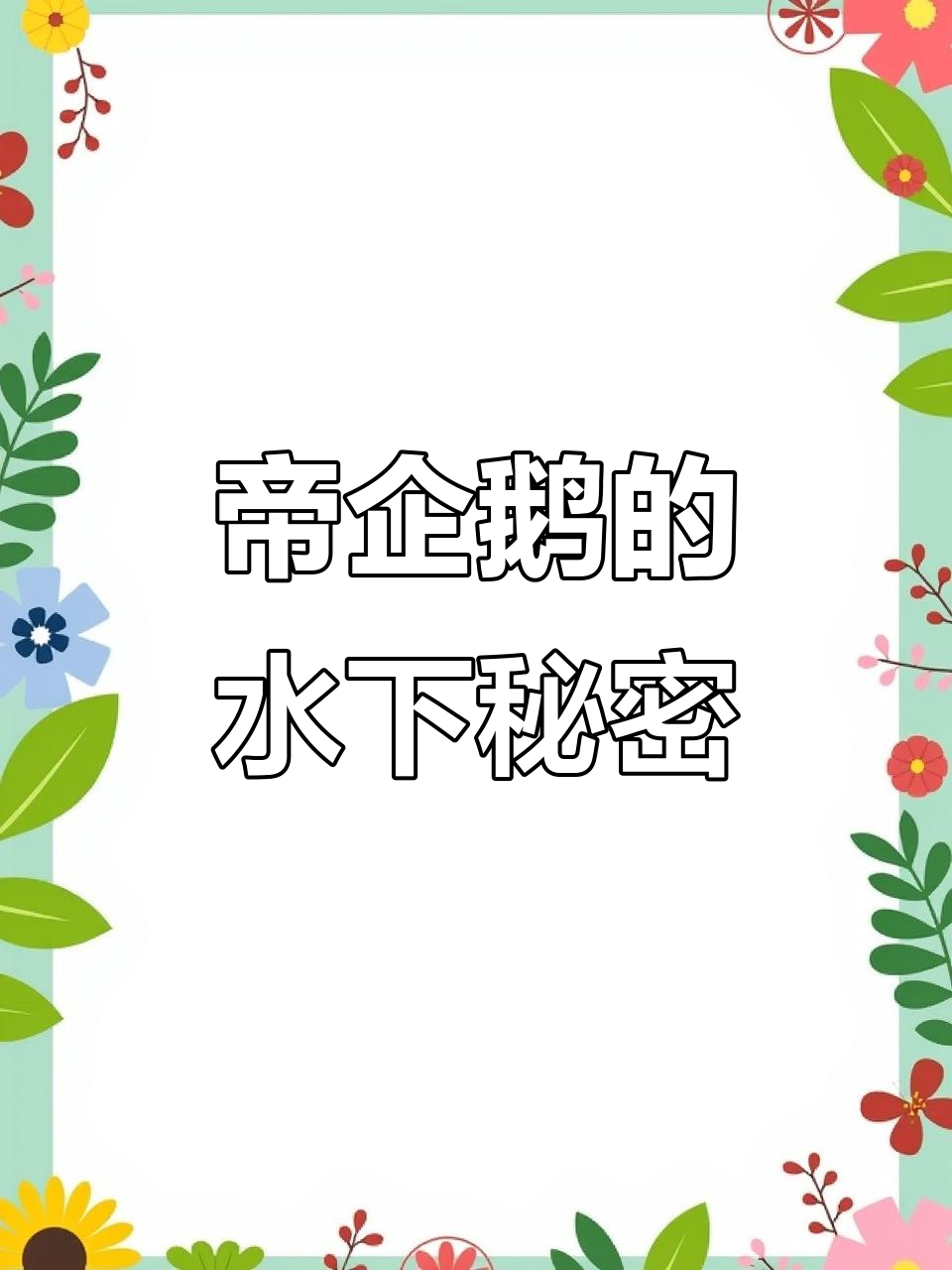 帝企鹅如何利用气泡加速游泳,速度提升50%