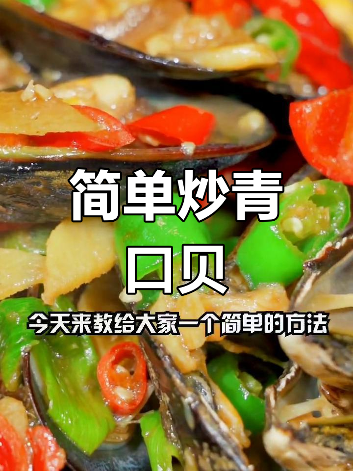 轻松炒青口贝,香辣美味