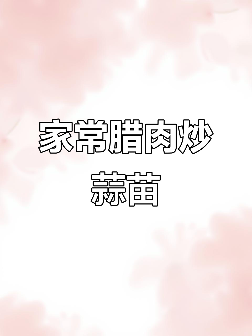 腊肉炒蒜苗,家常下饭新做法