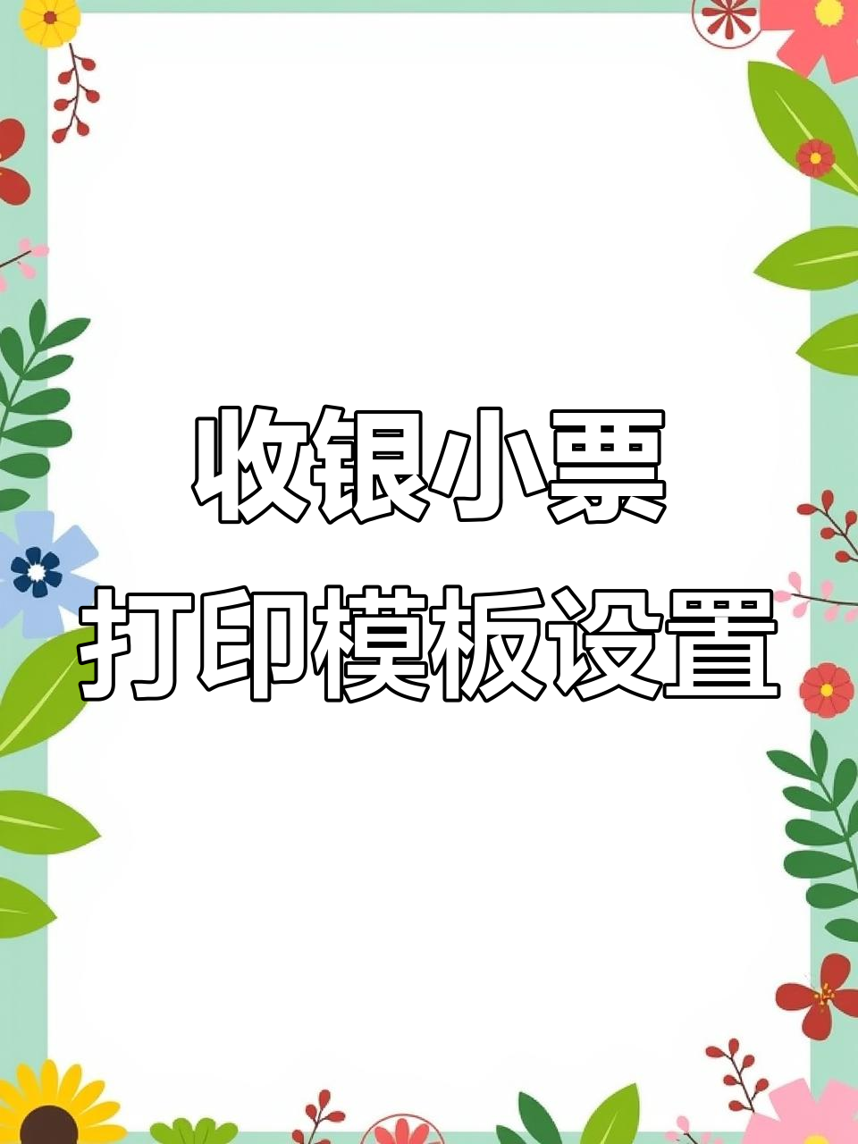 如何设置收银小票模板,打造个性化门店体验