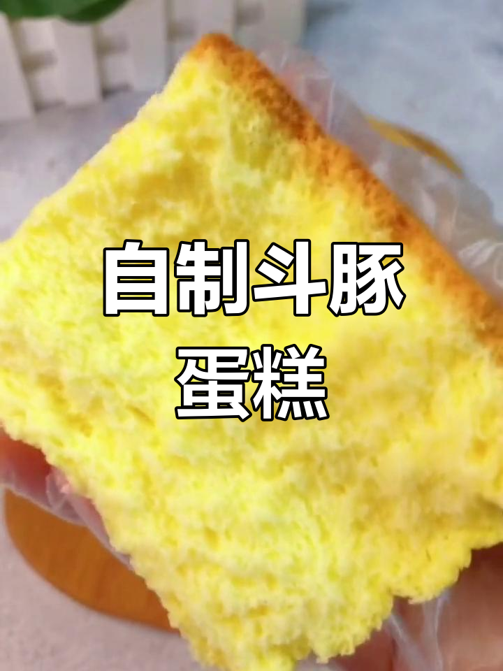 轻松自制松软斗豚蛋糕,微波炉也能做